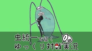 【ポケモンUSUM】虫統一で征くゆっくり実況Part01【フェローチェ】