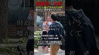 財務省の大嘘　財政破綻なんかしない　 #いまこそ政策大転換　 #消費税は廃止一択  #見てちょうダイナ