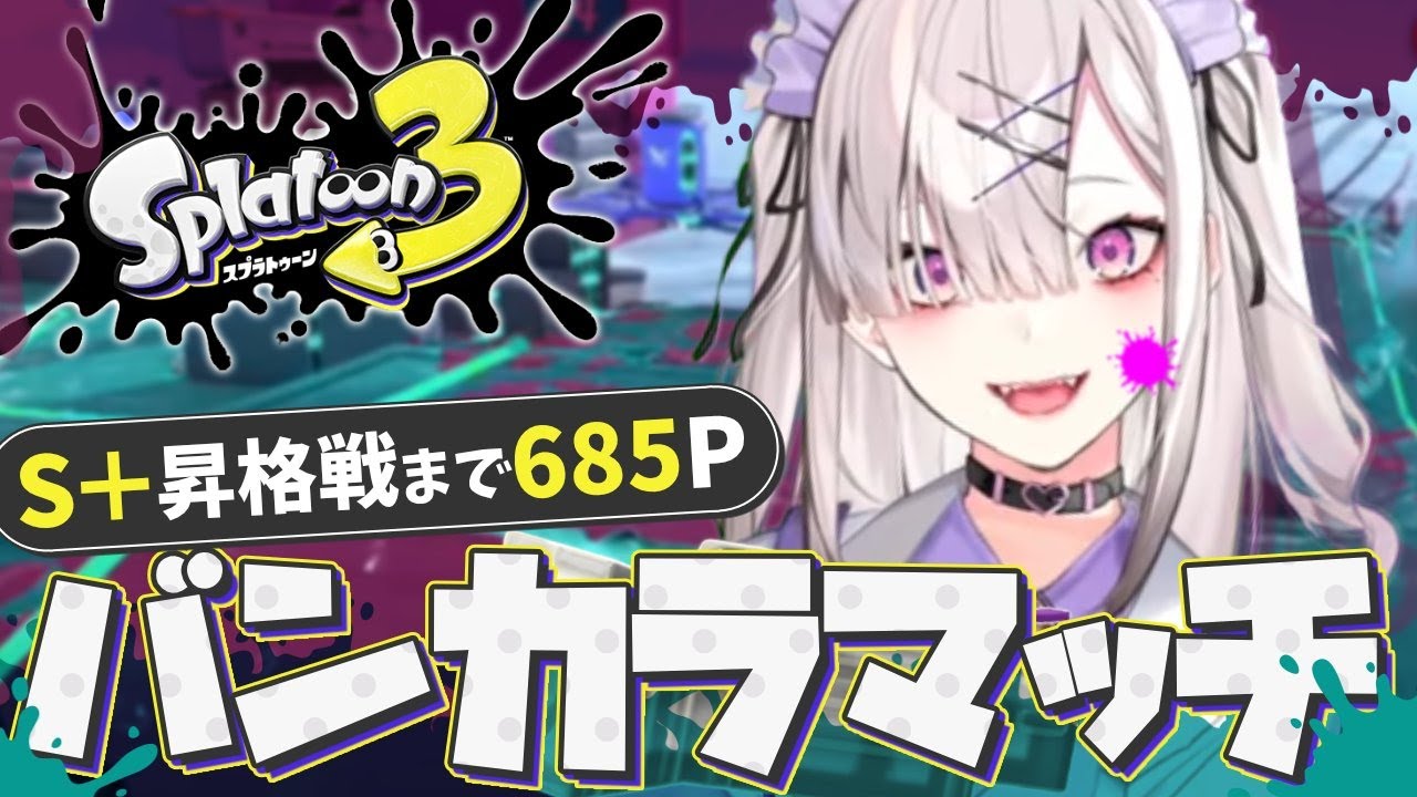 【スプラトゥーン3】ガチエリアでヒリついたあとオープンヤグラでととのう【健屋花那/にじさんじ】