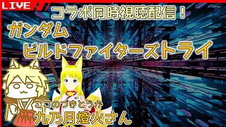 【コラボ同時視聴配信】ガンダムビルドファイターズトライを観ていきます！【Vtuber】2025/10/04