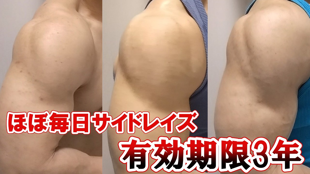 3年間ほぼ毎日サイドレイズをやり続けた結果、限界が見えてきました【肩トレ】