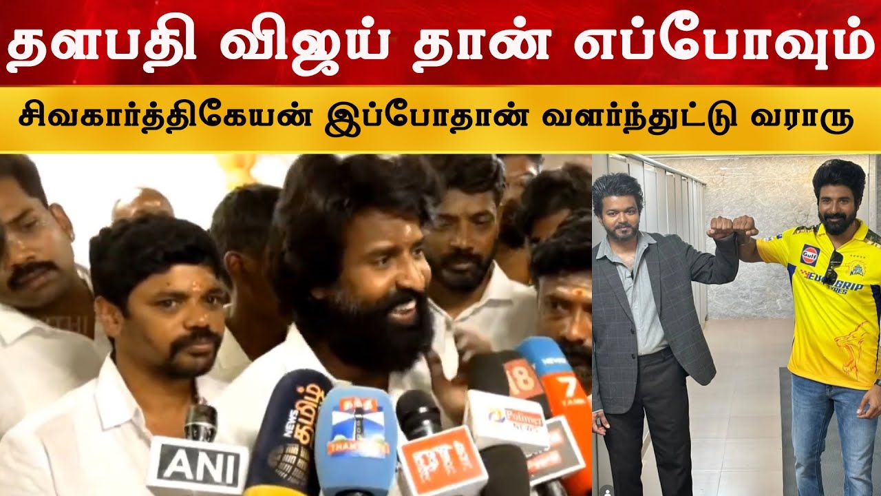 தளபதி விஜய் தான் எப்போவும் Top 1 - Actor Soori | Thalapathy Vijay | Sivakarthikeyan | Jananaya