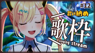 【🟡歌枠 / singing stream 】歌い納め...TY...２０２３ #Shorts #Vtuber 【 ゆめみた / 仲町あられ / 夢限大みゅーたいぷ 】