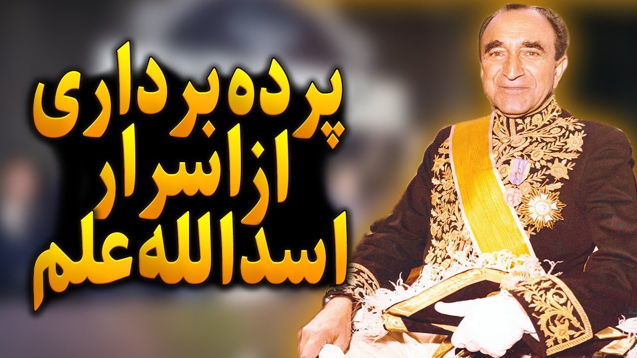 دلایل قدرت زیاد اسدالله علم در دوران سلطنت محمدرضاشاه