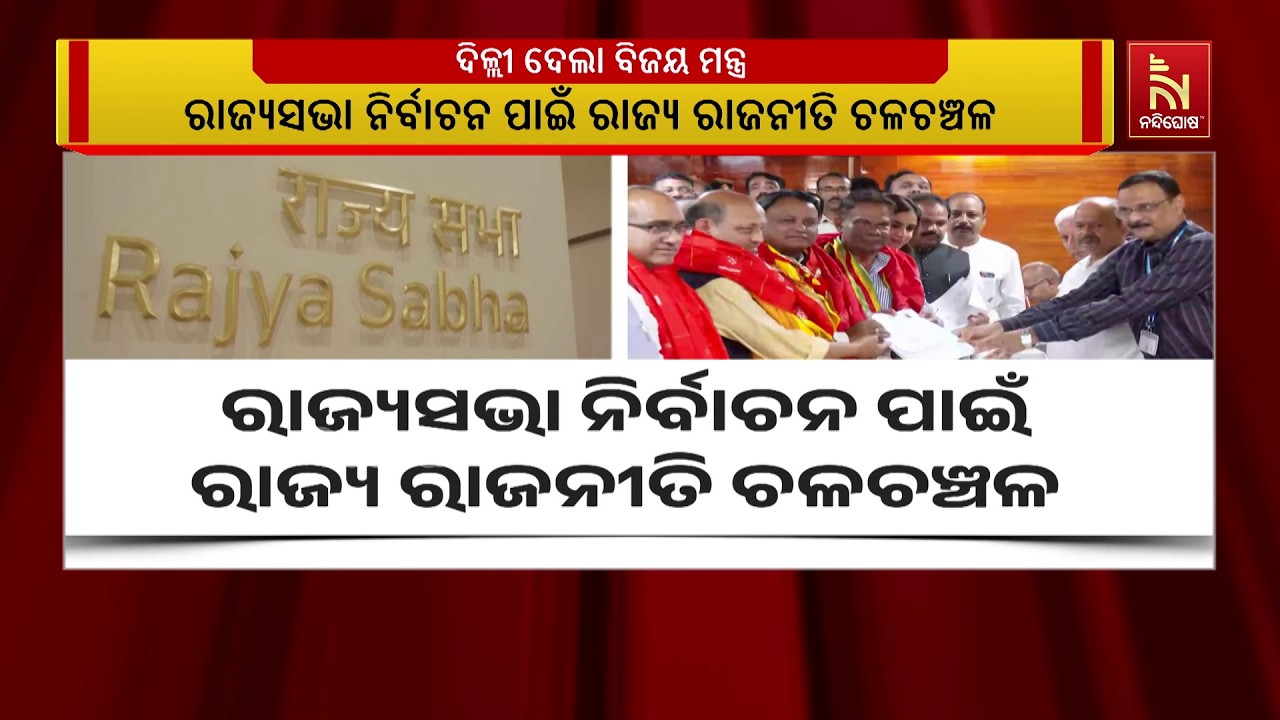 ରାଜ୍ୟସଭା ନିର୍ବାଚନ ପାଇଁ ରାଜ୍ୟ ରାଜନୀତି ଚଳଚଞ୍ଚଳ। ୪ ଆସନ 