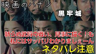 【映】黒牢城　ぶっちゃけレビュー【予告ネタバレあり】#映画 #映画沼 #黒牢城 #荒木村重 #黒田官兵衛 #織田信長