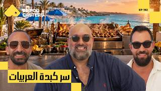 القطعية اليهودية، سر كبدة العربيات وأغلى لحمة في العالم | شيف محمد صلاح مع البودكاسترز | CH192