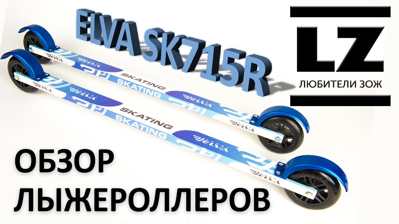 Обзор лыжероллеров ELVA SK715R. Лыжероллеры для начинающих и опытных спортсменов