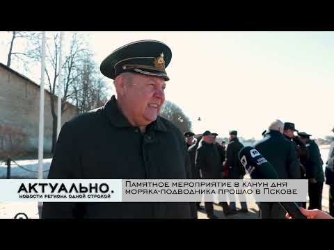 Актуально Псков / 18.03.2022