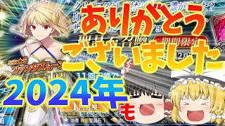 【ゆっくり実況】2024年の締めくくり！体調管理には気を付けましょう…【FGO】