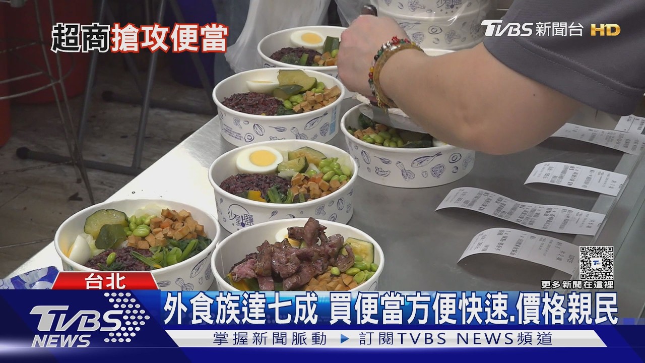影音/便當店數破萬家年銷315億創新高 超商、肉品大廠搶食大餅