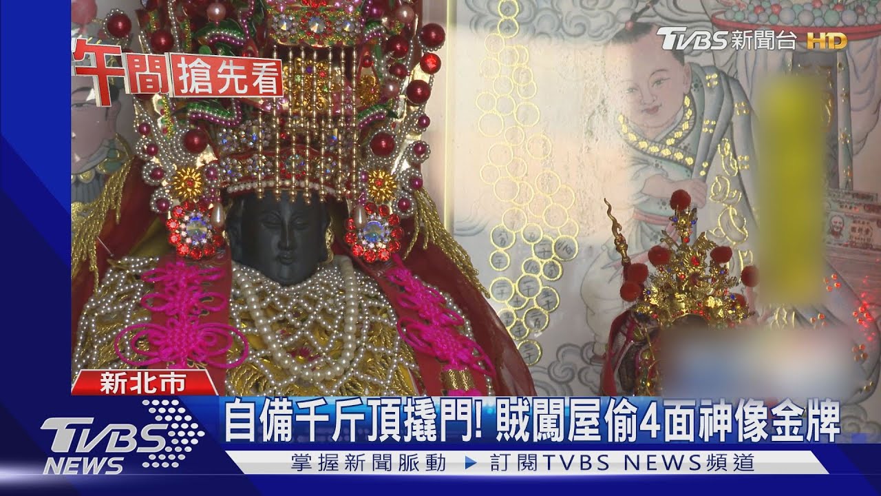 自備千斤頂撬門! 賊闖屋偷4面神像金牌