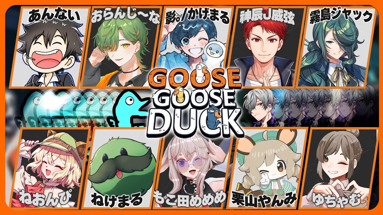【Goose Goose Duck】大量のアヒルたちが押し寄せる‼️【 #仲良ﾋﾟのガチョウたちとそこに潜む悪アヒル 】