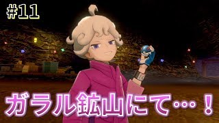 【女性実況】ガラル鉱山突入！ビート？とバトル！？_#11【ポケモンシールド】