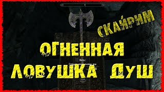 СКАЙРИМ 25 Уникальное зачарование Огненная ловушка душ Курган Железный