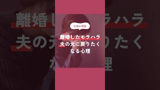 【お悩み相談】離婚したモラハラ夫の元に戻りたくなる心理とは？