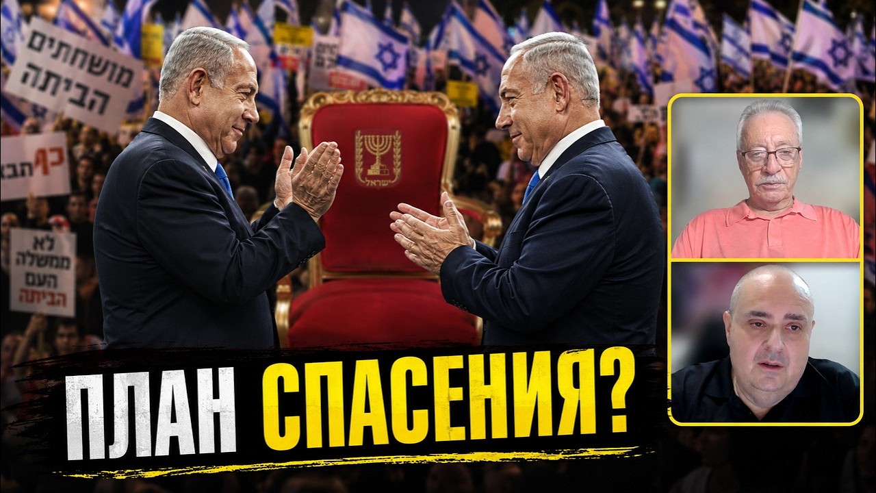 Президентский замысел Нетаниягу