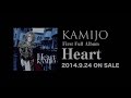 KAMIJO - ファースト・フル・アルバム『Heart』全曲試聴 予告編 