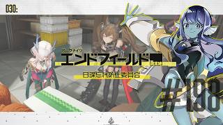 【#エンドフィールド 】030: #198 日課忘れ防止委員会！【#Vtuber 】※ネタバレ注意