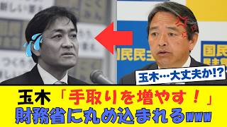 国民・玉木代表、消費税減税公約を反故にしてまさかの豹変！財務省の操り人形疑惑に批判殺到…