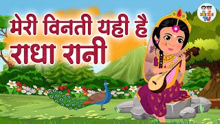 मेरी विनती यही है राधा रानी लिरिक्स (Meri Vinti Yahi Hai Radha Rani Lyrics)