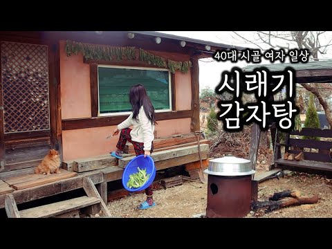시래기 말리고 가마솥에 감자탕 끓여서 혼술했어요
