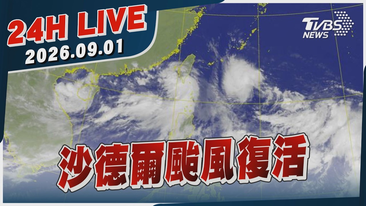 【LIVE】 沙德爾颱風復活｜20260901｜TVBS新聞網