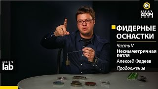 Асимметричная петля для фидера от фадеева