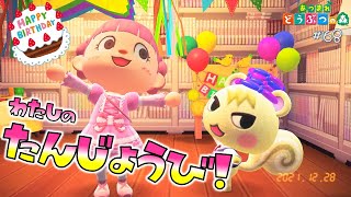 【あつ森】２年目のマイバースデー🎂迎えに来てくれるのは誰？？😍 #168 実況