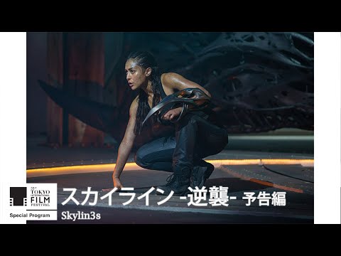 『スカイライン -逆襲-』予告｜Skylin3s - Trailer｜第33回東京国際映画祭 33rd Tokyo International Film Festival