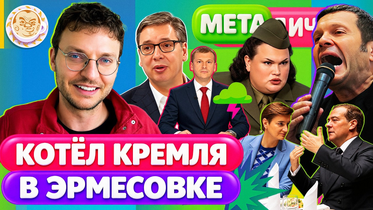 Раскаяние пропагандиста | Сербы — не братья, Вучич — предатель | Соловьева в?