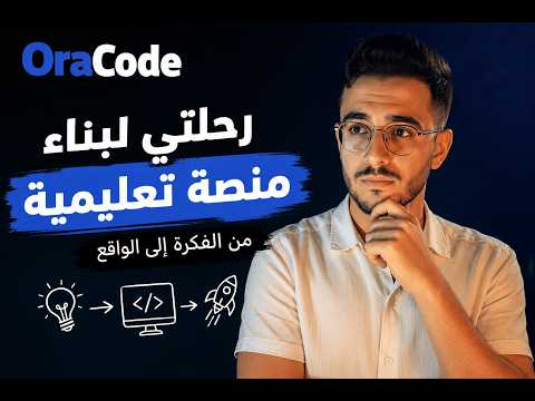 رحلة بناء Code Ora: التحديات، الأخطاء، والنتائج!
