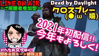 2021年初配信☆関西女子生デドバ【Dead by Daylight】ドへたれ女がゆく！PS4とクロスプレーでツインズに挑め(੭ु´▼Д▼`)੭ु⁾⁾ご視聴者参加型♬デドバイ