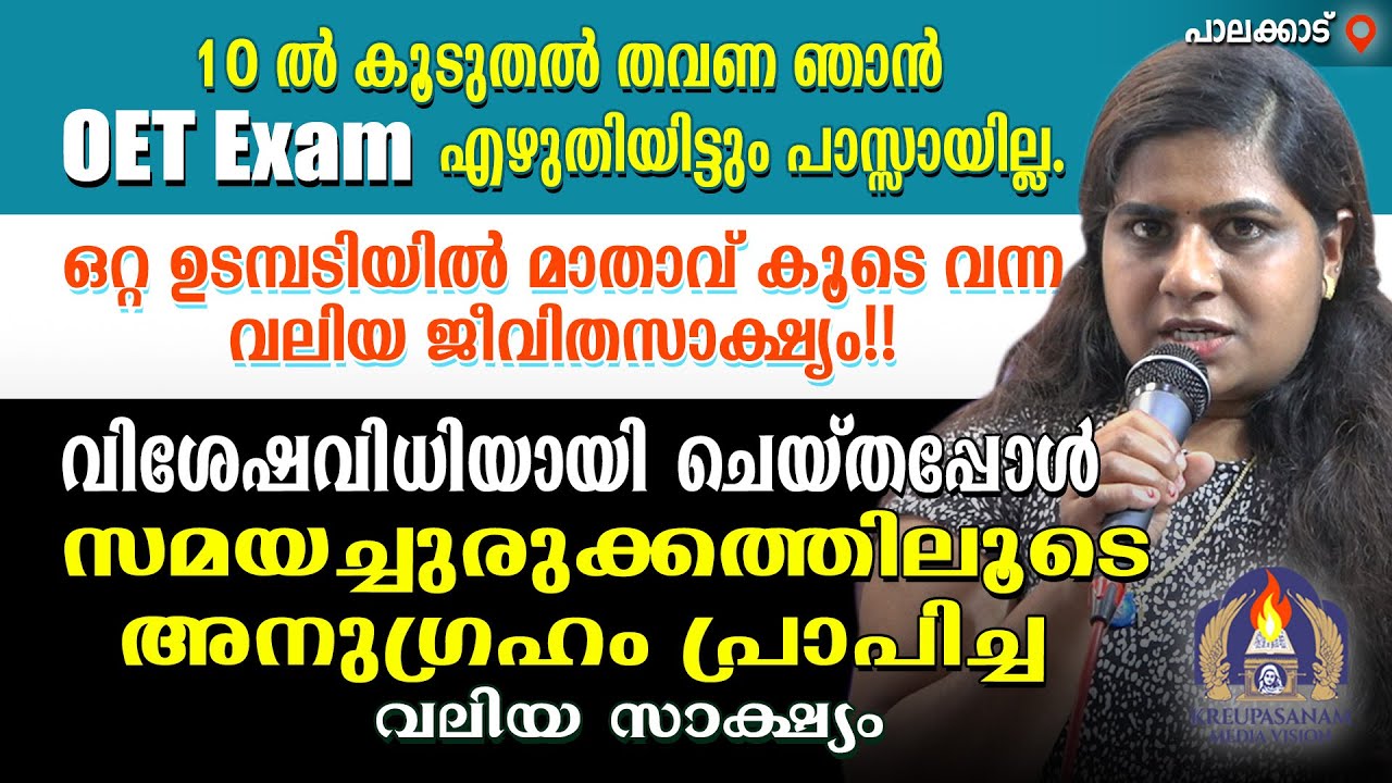 10-ൽ കൂടുതൽ തവണ ഞാൻ OET എക്സാം എഴുതിയിട്ടും പാസ്സായില്ല. ഒറ്റ ഉടമ്പടിയിൽ മാതാവ് കൂടെ വന്ന