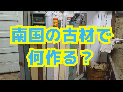 【古材塗装】カラフルに塗装した古材！トロピカルバーンボードとカラフルエイジング材