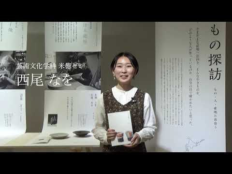 日本画学科 やきもの探訪 ―もの・人・産地に出会う―