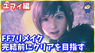 ユフィ編で遊ぶ　3作完結前にクリアを目指す 　ファイナルファンタジー7【FF7 REMAKE INTERGRADE】