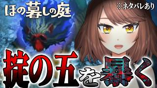 #12【ホラー】掟の五(順不同)を暴いてキスケさんの連続小説を聞く「 #ほの暮しの庭 」【Akino】