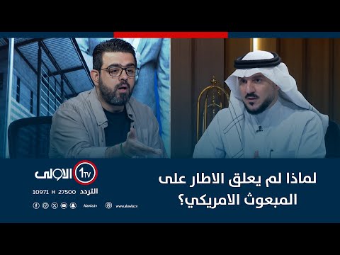 فيديو | لماذا لم يعلق الاطار على المبعوث الامريكي؟.. حامد السيد: راح يذبوها براس السوداني