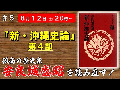 看護学科 #5 安良城盛昭を読み直す 『新・沖縄史論』編～第4部～【玄人向け読書会】