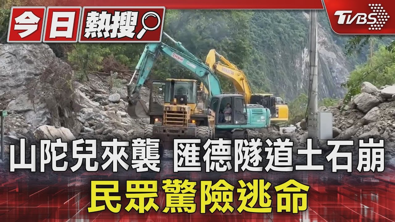 山陀兒來襲匯德隧道土石流 8車14人一度受困