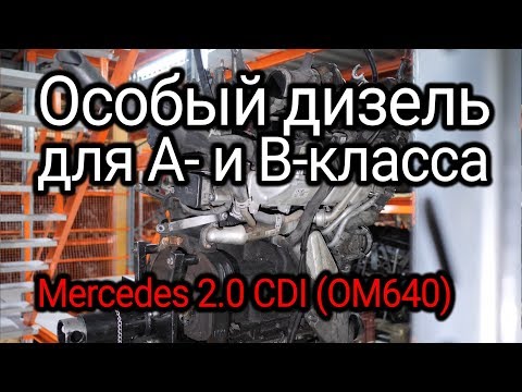 2-литровый дизель для А- и B-класса Mercedes (OM640). Что можно сказать о его надежности?