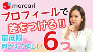 【メルカリ/プロフィールの書き方/売れるコツ】プロフィールで差をつける！！最低限押さえておきたい6つ！！