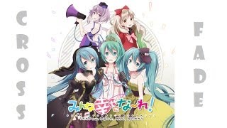 【うたたP】 みんな幸せにな~れ! 【幸せになれる全曲クロスフェード】