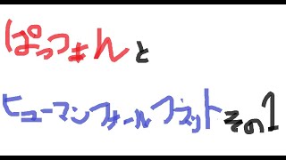 ぱっつぁんとぐにゃぐにゃ旅行 part1【ヒューマンフォールフラット】