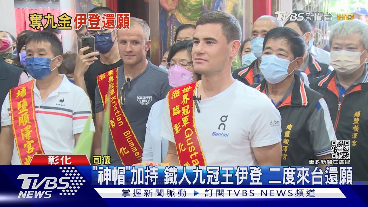 「神帽」加持!鐵人九冠王伊登 二度來台還願