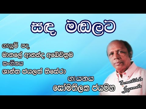 සඳ මඬලට හිනැහෙන්නට.. (Sanda Madalata Hinahennata) | Somathilaka Jayamaha