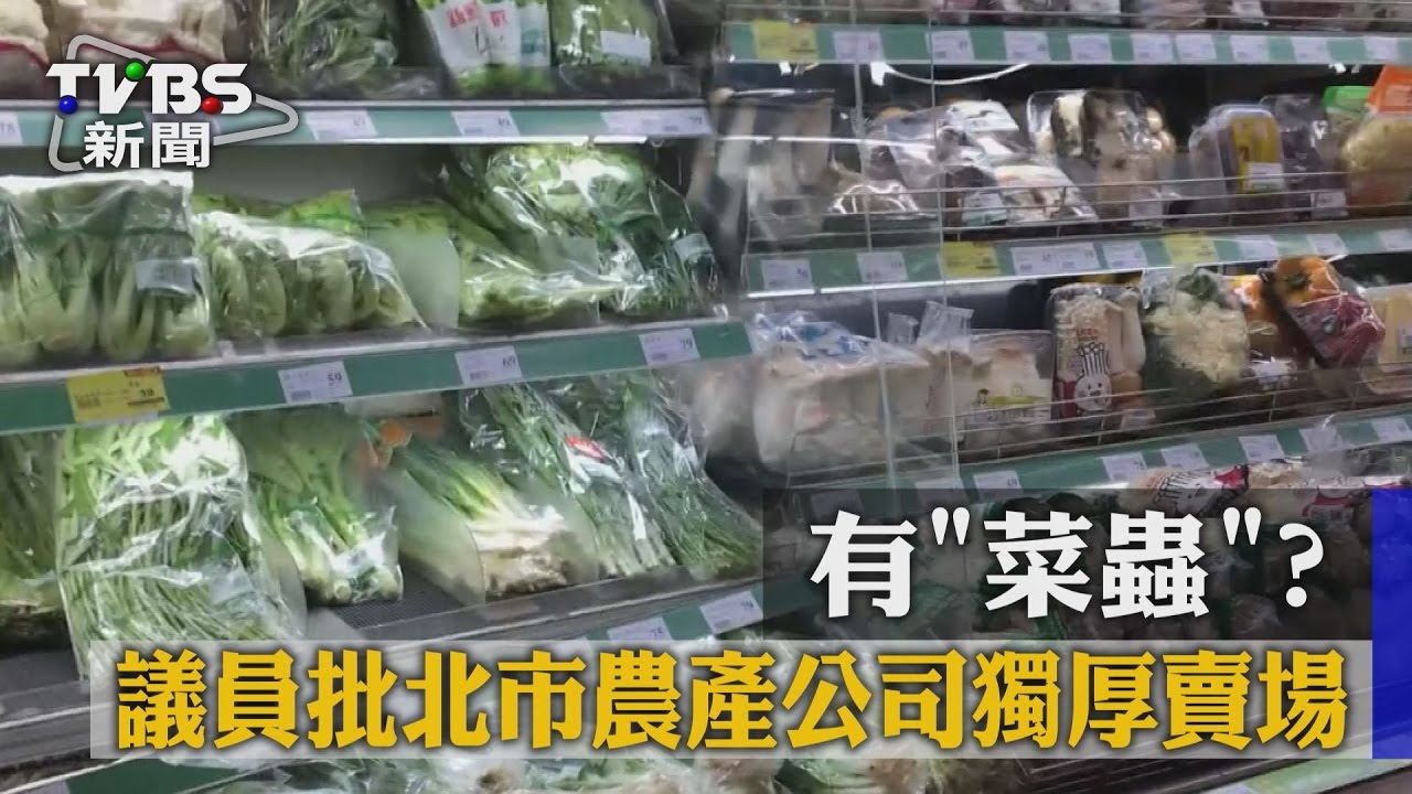 有「菜蟲」?議員批北市農產公司獨厚賣場
