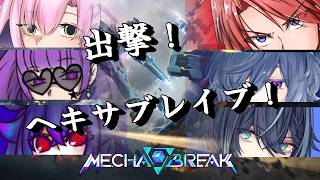 【#mechabreak  】出撃ヘキサブレイブ！！【#vtuber 】