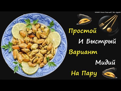 Мидии На Пару / Книга Рецептов / Bon Appetit